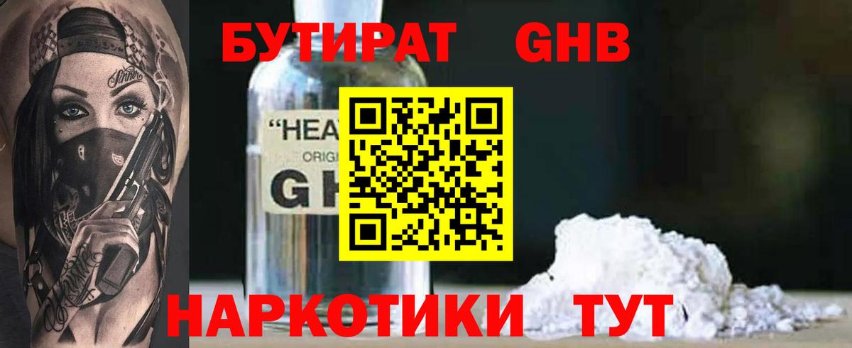 Бутират GHB Сальск